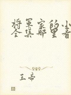 将军家的小娘子全集哪里看