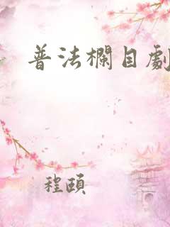 普法栏目剧追寻