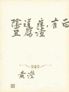 阴道痒,有白色豆腐渣