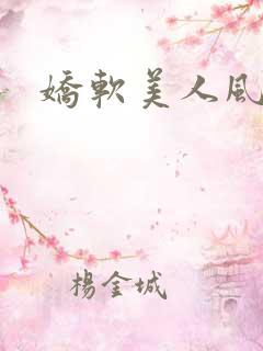 娇软美人风月路