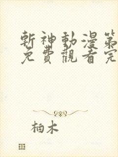 斩神动漫第二季免费观看完整版
