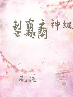 制霸之神级战神笔趣阁