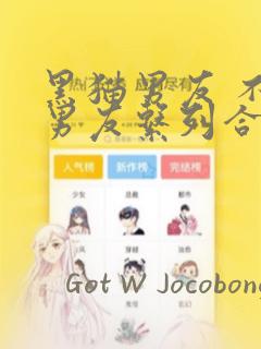 黑猫男友 不悦男友系列合集：结局+番外