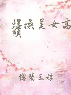 爆操美女高清视频