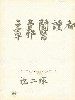 免费阅读都市至尊邪医