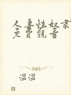 人妻性奴隶在线免费观看