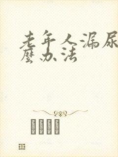老年人漏尿有什么办法