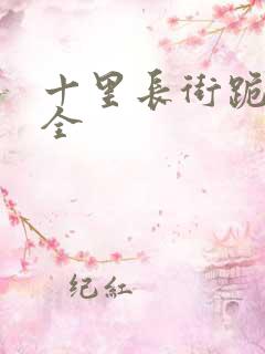 十里长街跪月光全