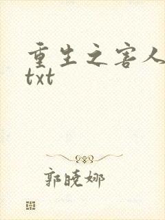重生之害人不浅txt