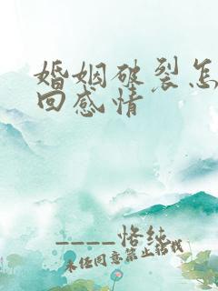 婚姻破裂怎么挽回感情