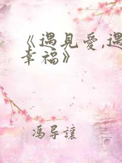 《遇见爱,遇见幸福》