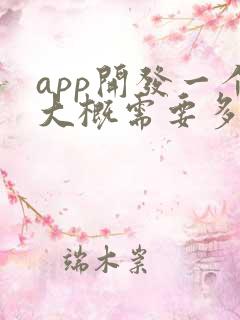 app开发一个大概需要多少费用