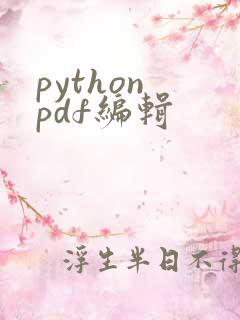 python pdf编辑