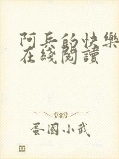 阿兵的快乐生活在线阅读