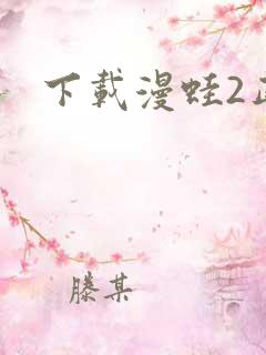 下载漫蛙2正版