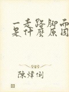 一走路脚面就疼是什么原因