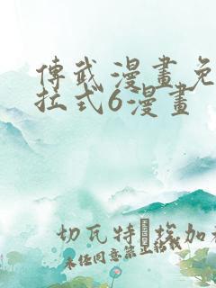 传武漫画免费下拉式6漫画