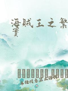 海贼王之繁衍果实
