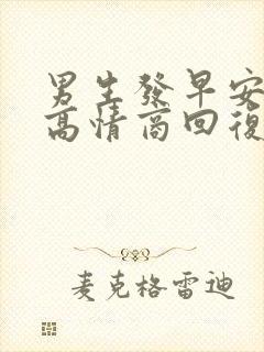 男生发早安怎么高情商回复