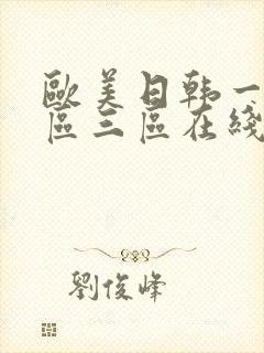 欧美日韩一区二区三区在线看