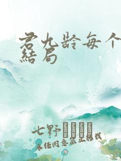 君九龄每个人的结局