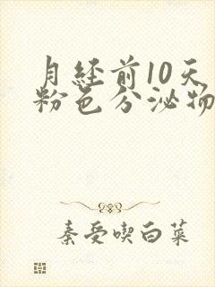 月经前10天有粉色分泌物怎么回事