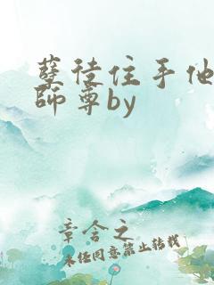 孽徒住手他是你师尊by