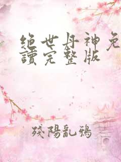 绝世丹神免费阅读完整版