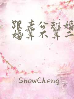 跟老公离婚又复婚算不算二婚