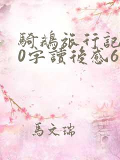 骑鹅旅行记500字读后感6年级