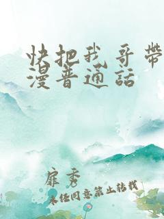 快把我哥带走动漫普通话