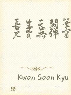 长生天阙笔趣阁免费无弹窗