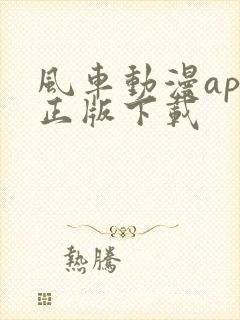 风车动漫app正版下载