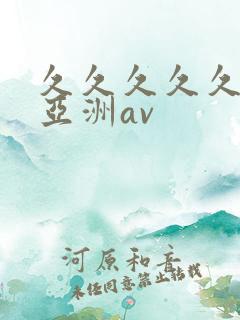 久久久久久国产亚洲av