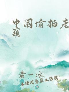 中国偷拍老妇偷窥