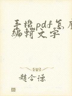 手机pdf怎么编辑文字