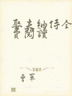 娶夫纳侍全文免费阅读