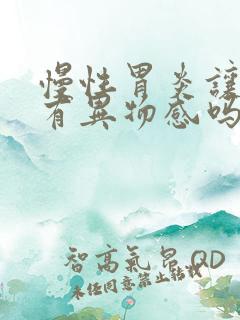慢性胃炎让喉咙有异物感吗