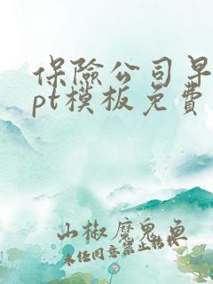 保险公司早会ppt模板免费下载