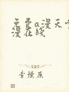 免费a漫天堂禁漫在线