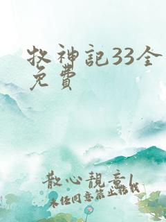 牧神记33全集免费