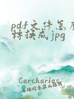 pdf文件怎么转换成jpg