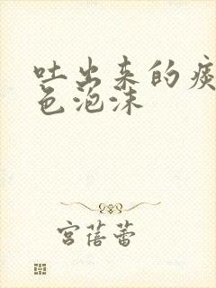 吐出来的痰是白色泡沫