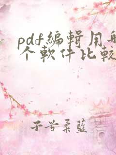 pdf编辑用哪个软件比较好