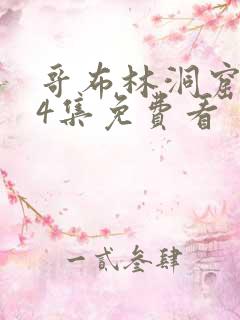 哥布林洞窟1—4集免费看