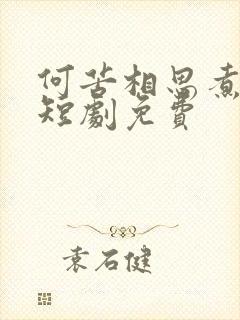 何苦相思煮余年短剧免费
