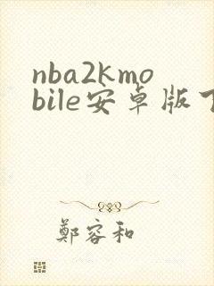 nba2kmobile安卓版下载
