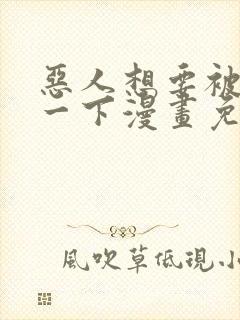 恶人想要被抢救一下漫画免费看