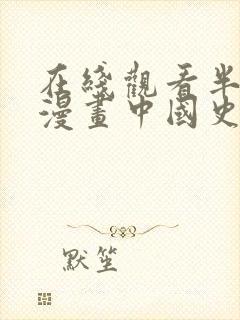 在线观看半小时漫画中国史2漫画免费