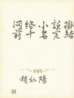 网络小说排行榜前十名完结巅峰之作